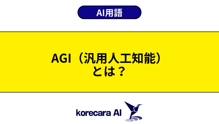 AGI（汎用人工知能）とは？意味や違いを初心者向けに解説