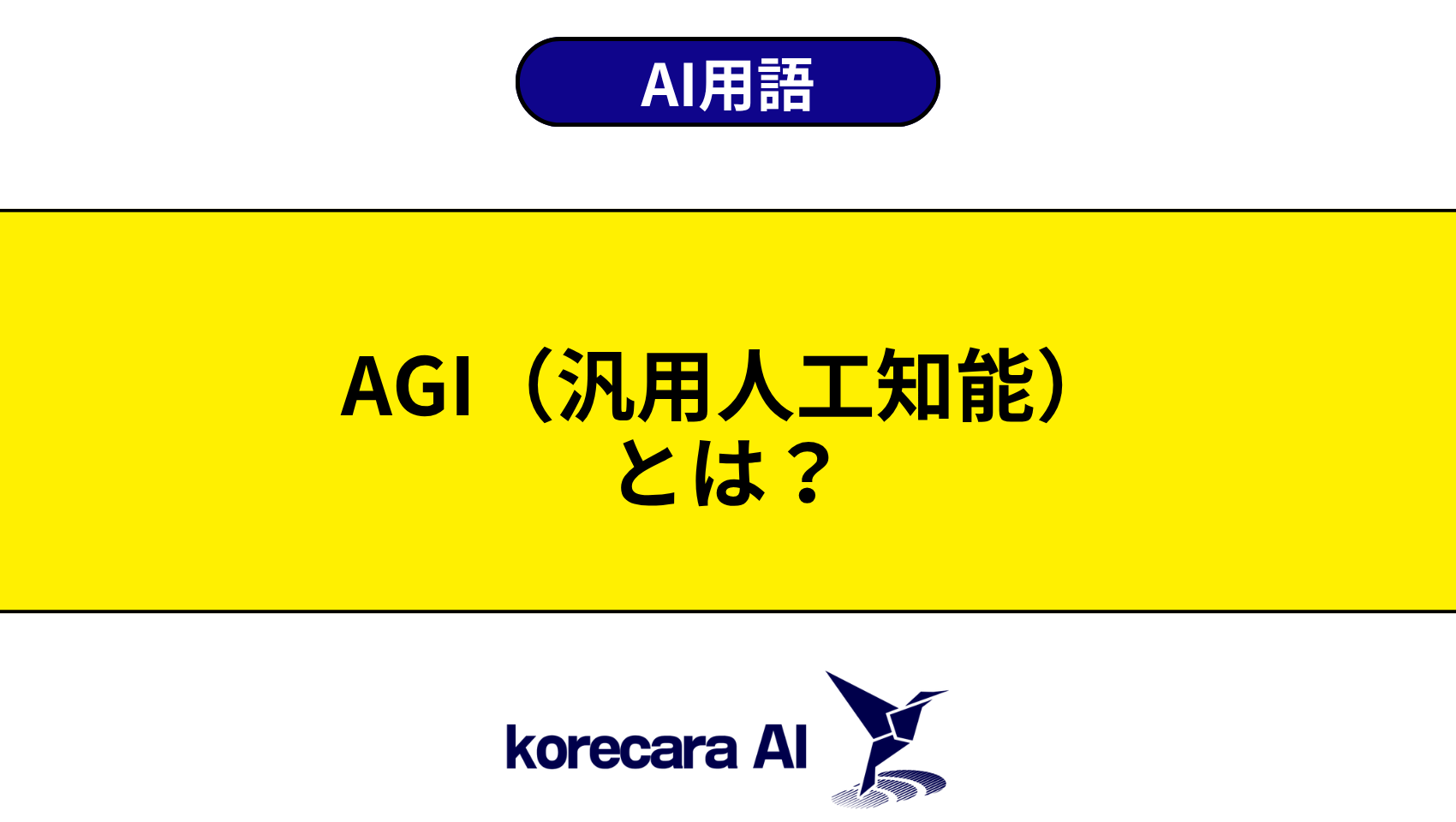 AGI（汎用人工知能）とは？を解説するアイキャッチ画像