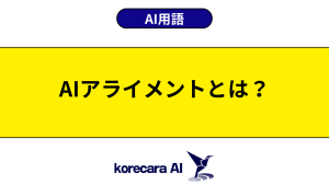 AIアライメントとは？を解説するアイキャッチ画像