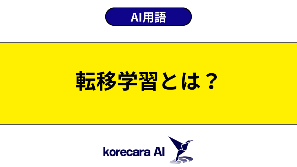 転移学習とは？を解説するアイキャッチ画像