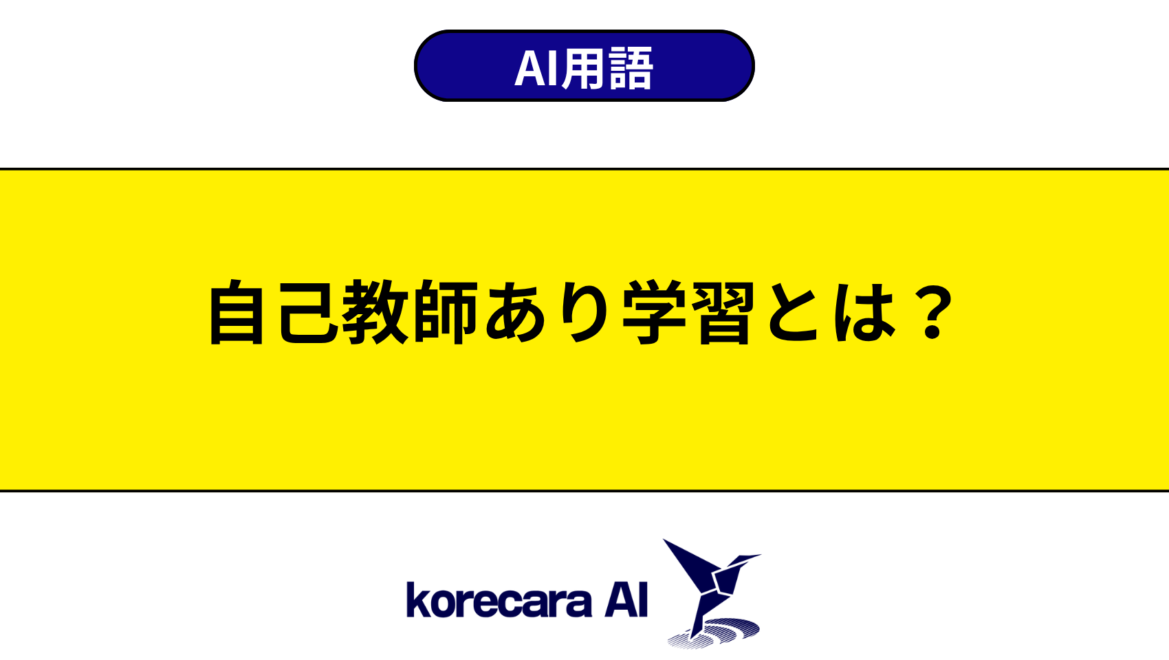 自己教師あり学習とは？を解説するアイキャッチ画像