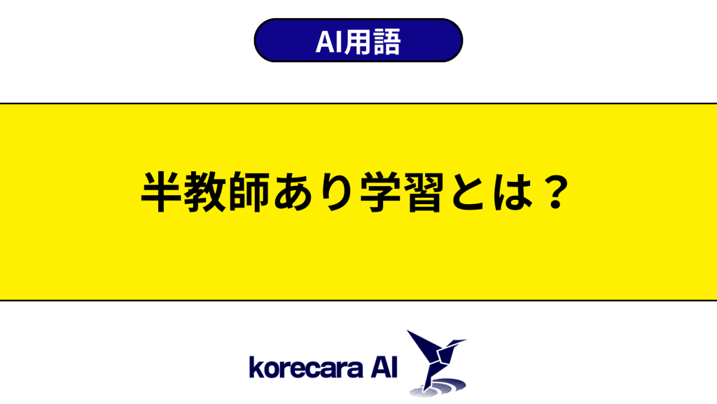 半教師あり学習とは？を解説するアイキャッチ画像