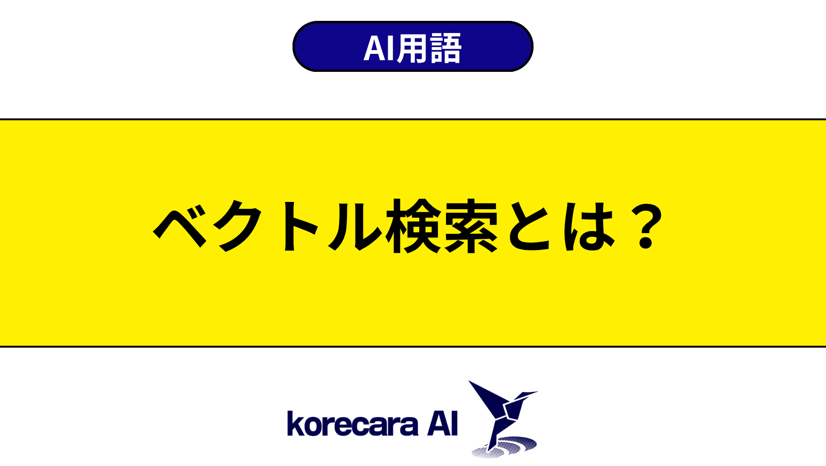 ベクトル検索とは？を解説するアイキャッチ画像