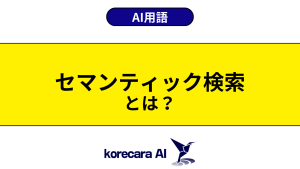 セマンティック検索とは？を解説するアイキャッチ画像