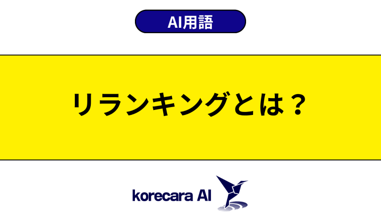 リランキングとは？意味や役割を初心者向けに解説