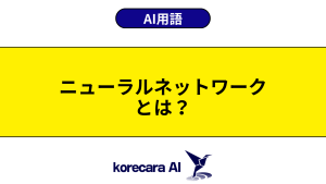 ニューラルネットワークとは？を解説するアイキャッチ画像