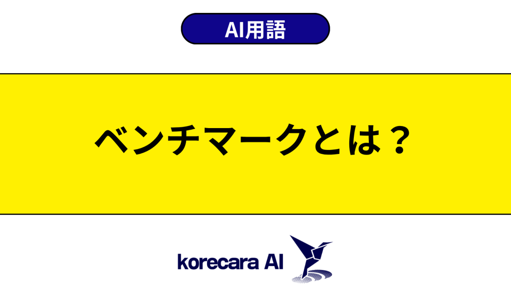 ベンチマークとは？を解説するアイキャッチ画像