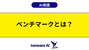 ベンチマークとは？を解説するアイキャッチ画像