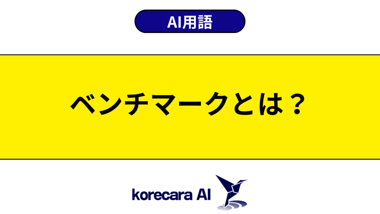 ベンチマークとは？意味や種類を初心者向けに解説