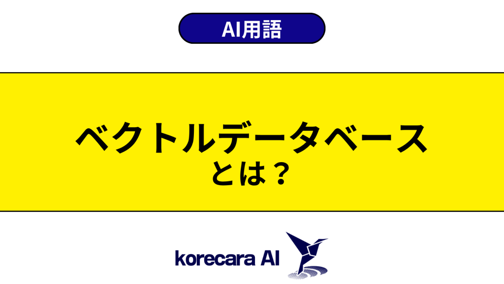 ベクトルデータベースとは？を解説するアイキャッチ画像