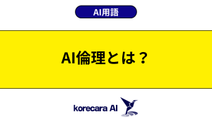 AI倫理とは？を解説するアイキャッチ画像