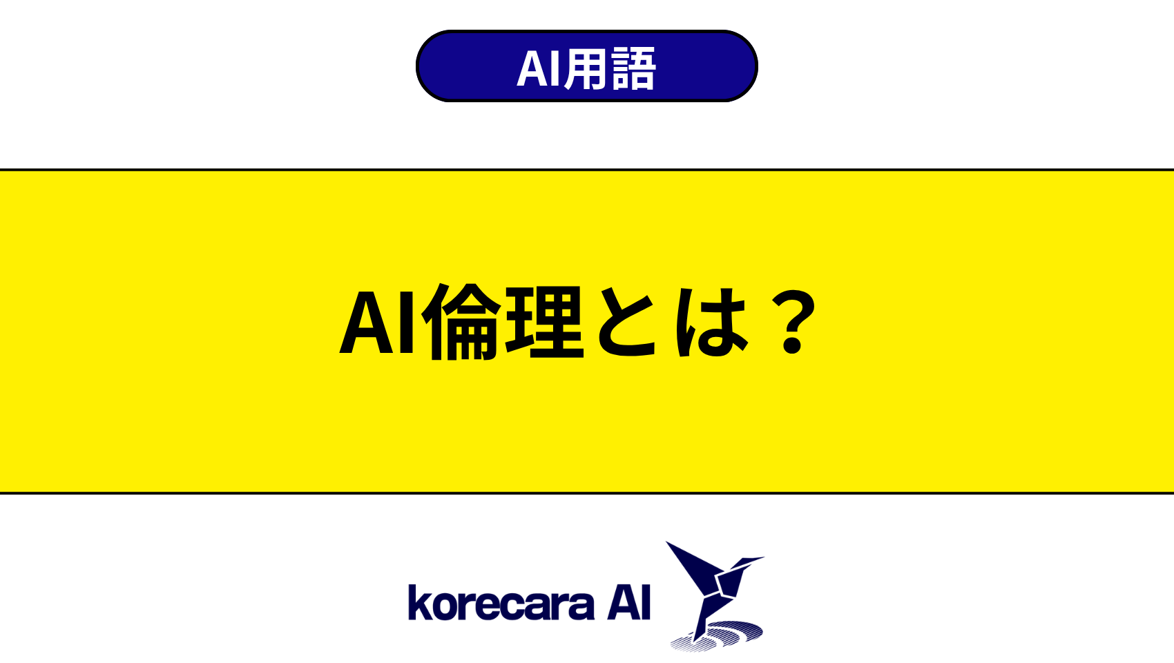 AI倫理とは？を解説するアイキャッチ画像