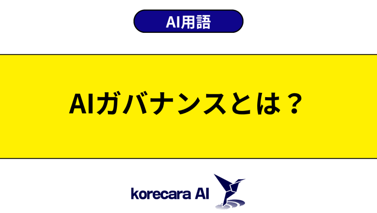 AIガバナンスとは？意味や使い方を初心者向けに解説