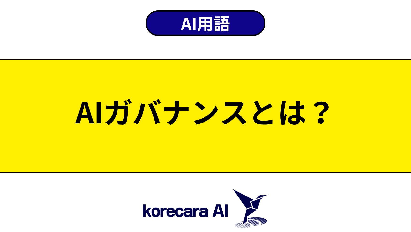AIガバナンスとは？を解説するアイキャッチ画像
