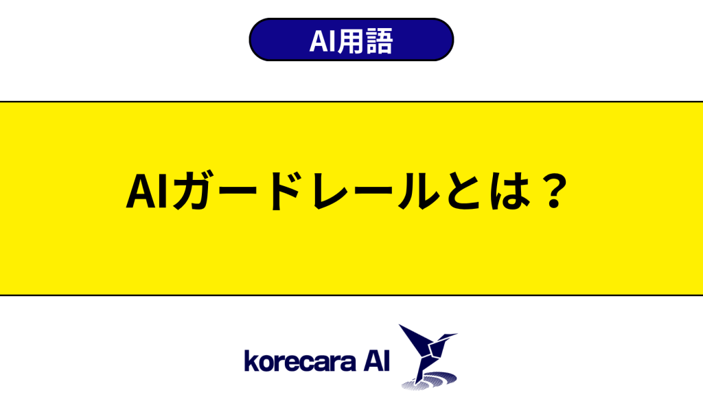 AIガードレールとは？を解説するアイキャッチ画像