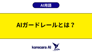 AIガードレールとは？を解説するアイキャッチ画像