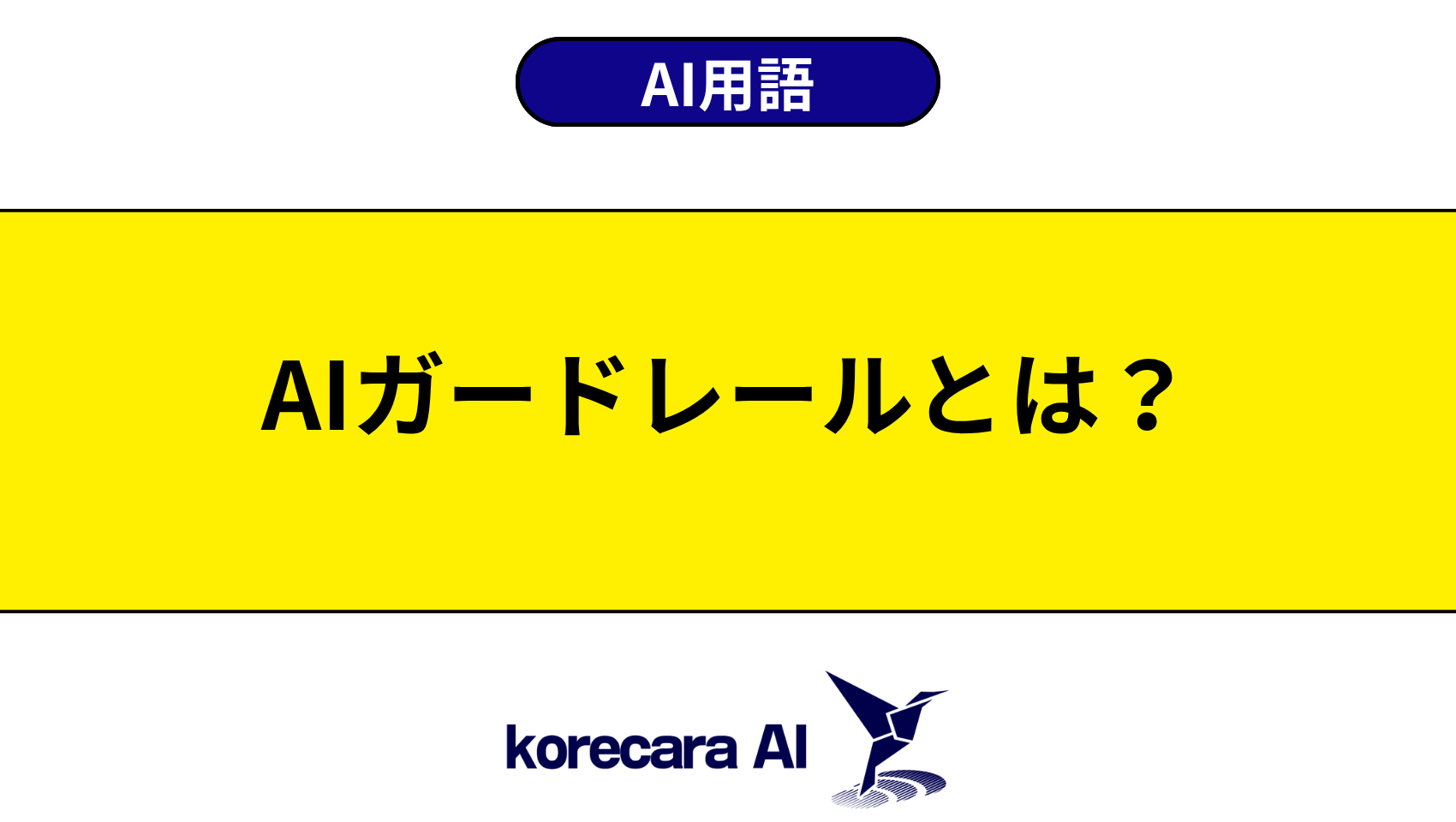 AIガードレールとは？を解説するアイキャッチ画像