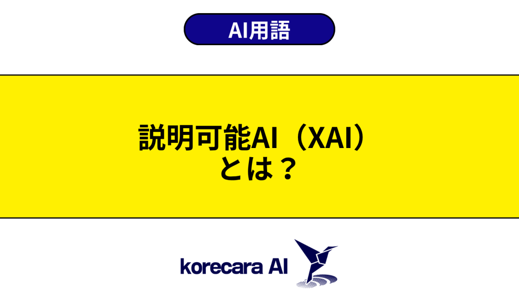 説明可能AI（XAI）とは？を解説するアイキャッチ画像