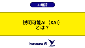 説明可能AI（XAI）とは？を解説するアイキャッチ画像
