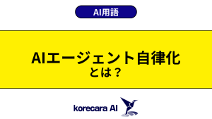 AIエージェント自律化とは？を解説するアイキャッチ画像