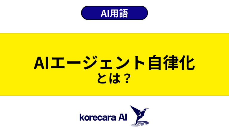 AIエージェント自律化とは？意味や使い方を初心者向けに解説