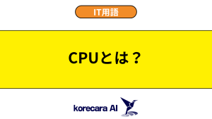 CPUとは？を解説するアイキャッチ画像