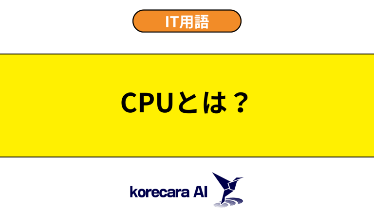 CPUとは？意味や役割を初心者向けに解説