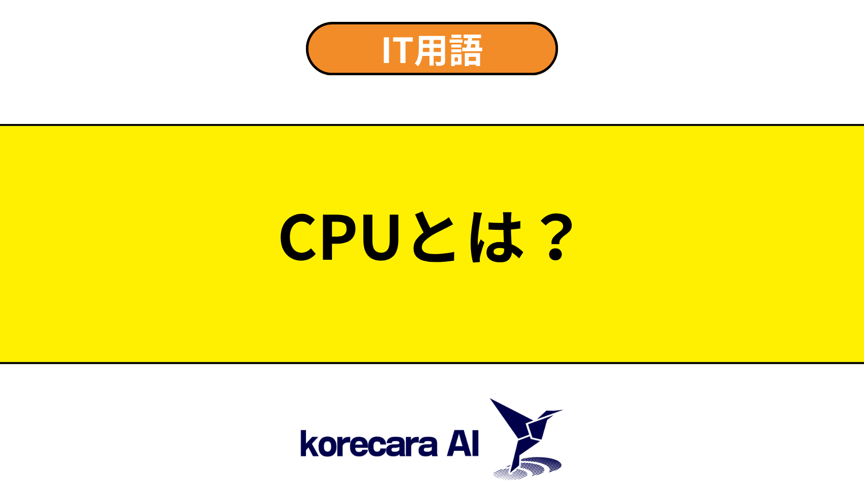 CPUとは？を解説するアイキャッチ画像