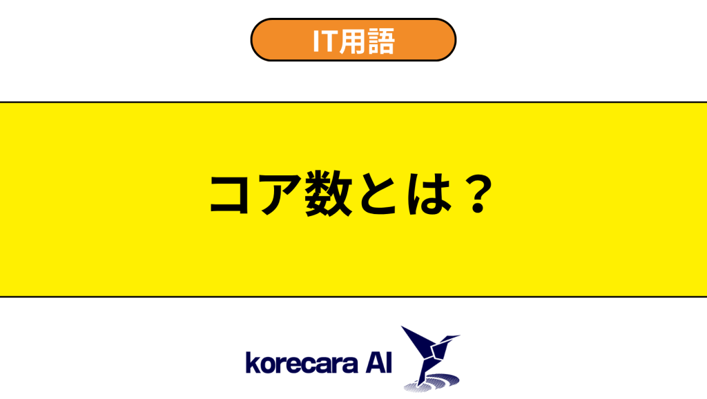 コア数とは？を解説するアイキャッチ画像