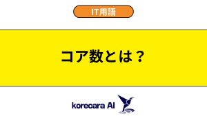 コア数とは？を解説するアイキャッチ画像