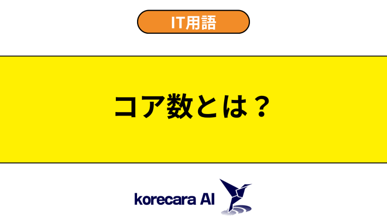 コア数とは？意味や使い方を初心者向けに解説