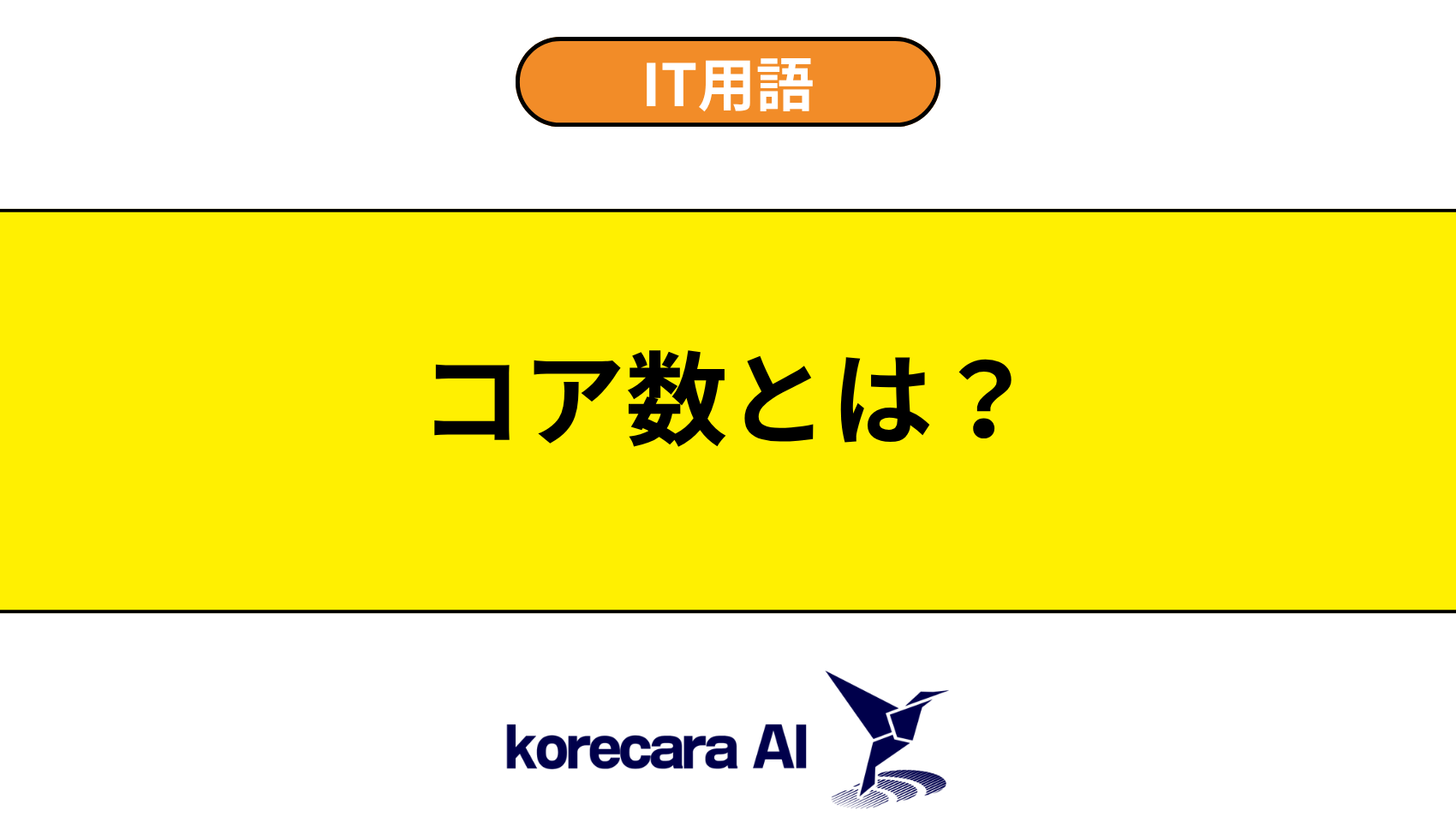 コア数とは？を解説するアイキャッチ画像