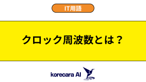 クロック周波数とは？を解説するアイキャッチ画像