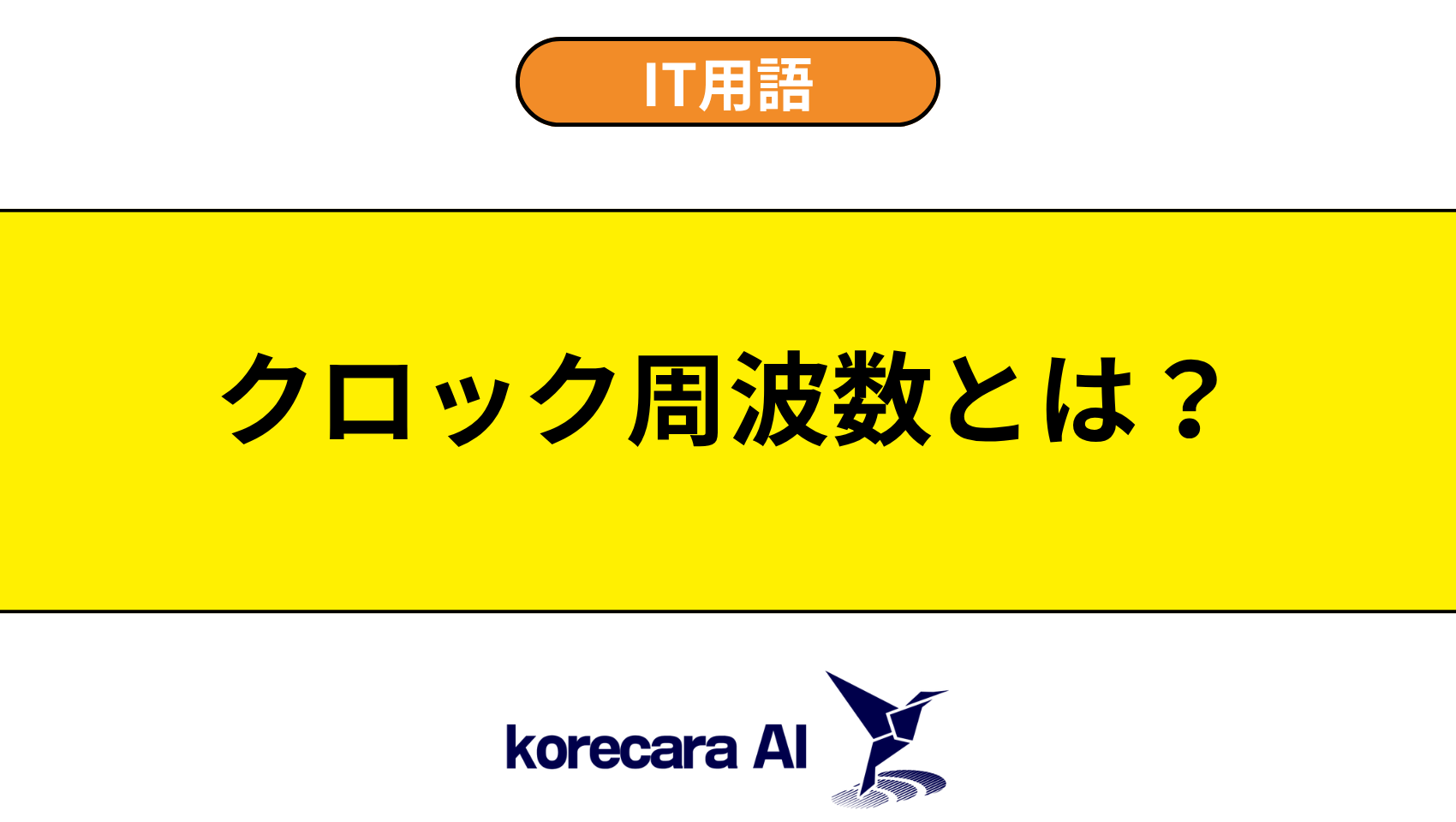 クロック周波数とは？を解説するアイキャッチ画像