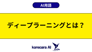 ディープラーニングとは？を解説するアイキャッチ画像