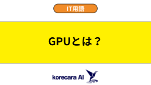 GPUとは？を解説するアイキャッチ画像