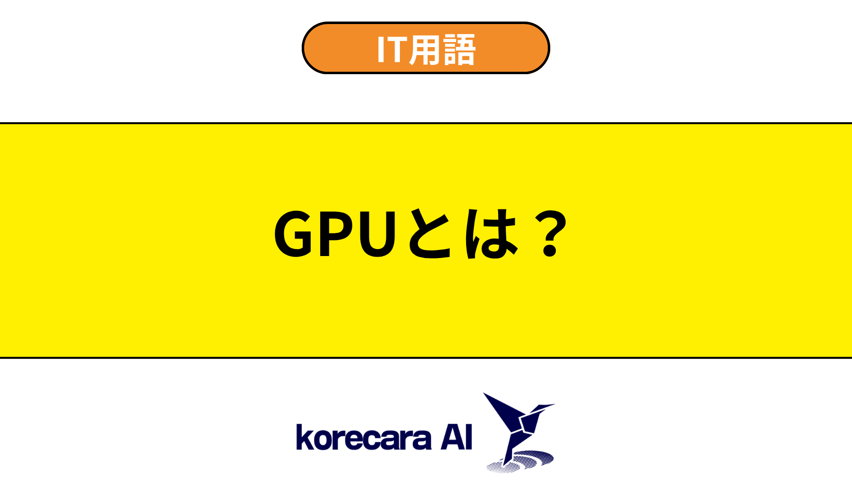 GPUとは？を解説するアイキャッチ画像