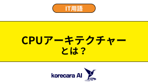 CPUアーキテクチャーとは？を解説するアイキャッチ画像