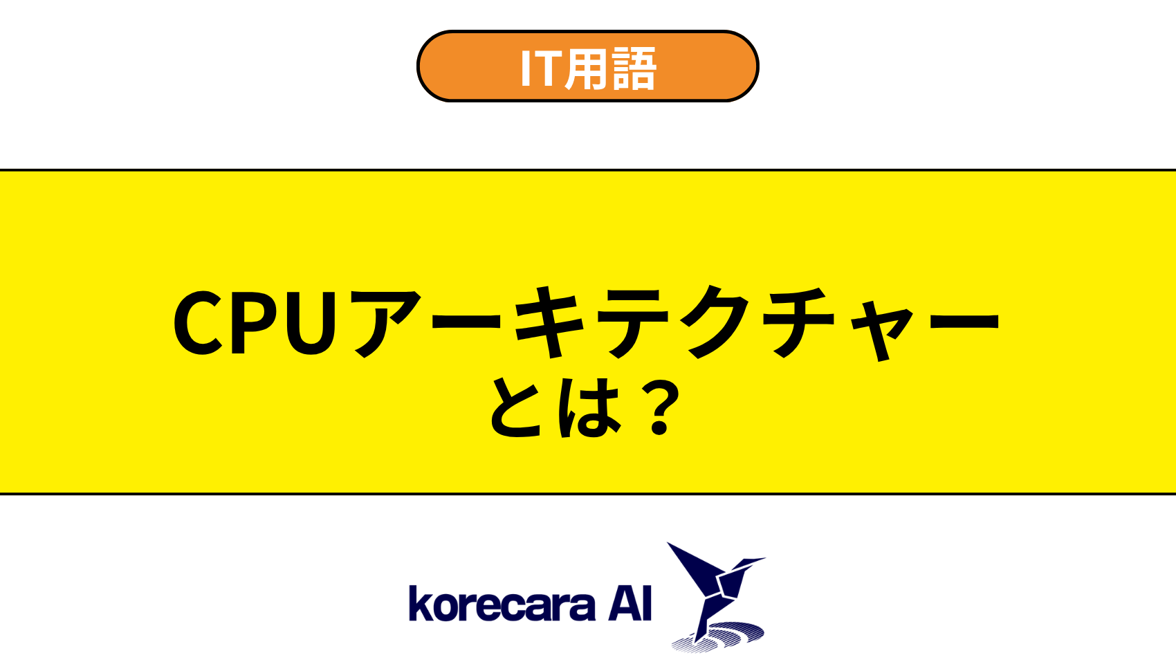 CPUアーキテクチャーとは？を解説するアイキャッチ画像
