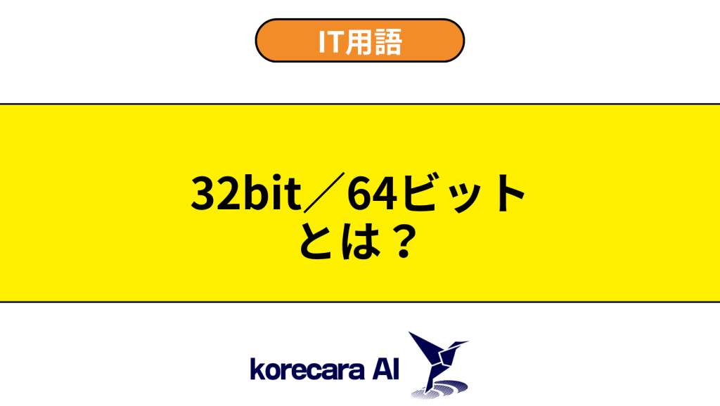 32bit／64ビットとは？を解説するアイキャッチ画像