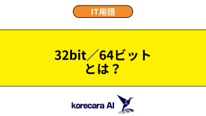 32bit／64ビットとは？を解説するアイキャッチ画像