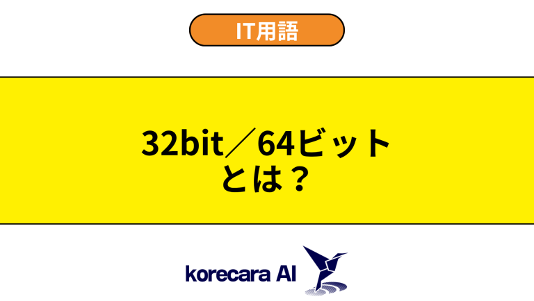 32bit／64ビットとは？意味や違いを初心者向けに解説