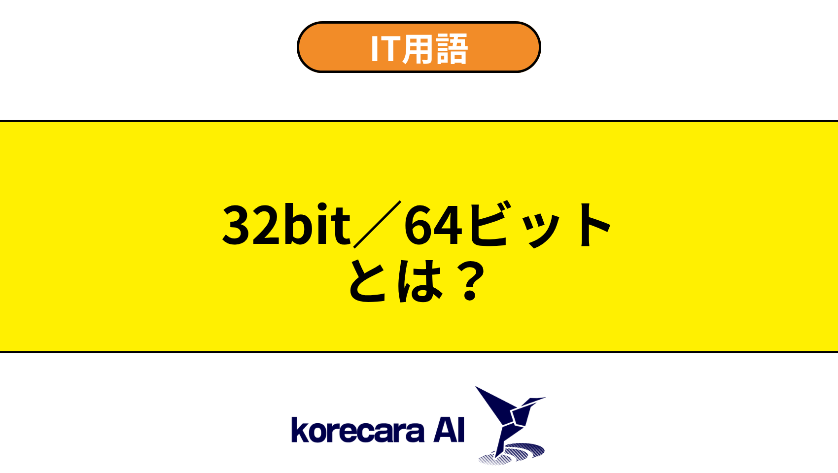 32bit/64ビットとは?を解説するアイキャッチ画像