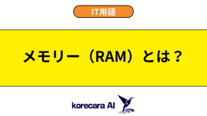 メモリー（RAM）とは？を解説するアイキャッチ画像