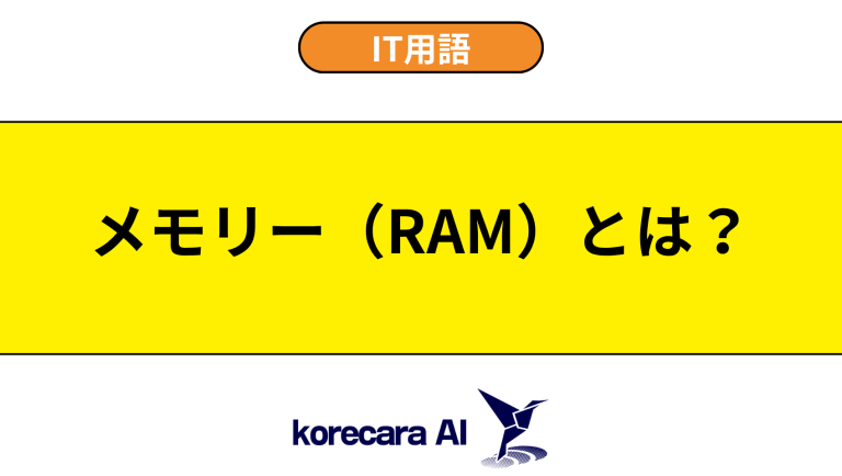 メモリー（RAM）とは？意味や役割を初心者向けに解説