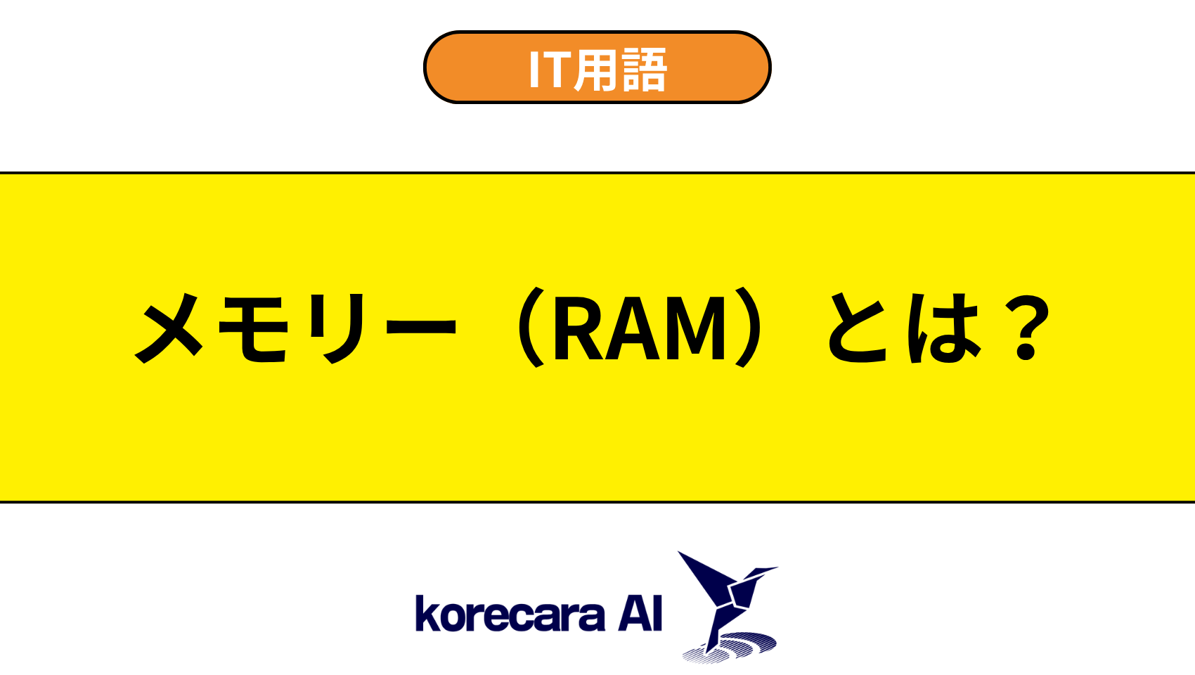 メモリー（RAM）とは？を解説するアイキャッチ画像