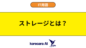 ストレージとは？を解説するアイキャッチ画像