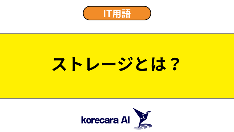 ストレージとは？意味や種類を初心者向けに解説
