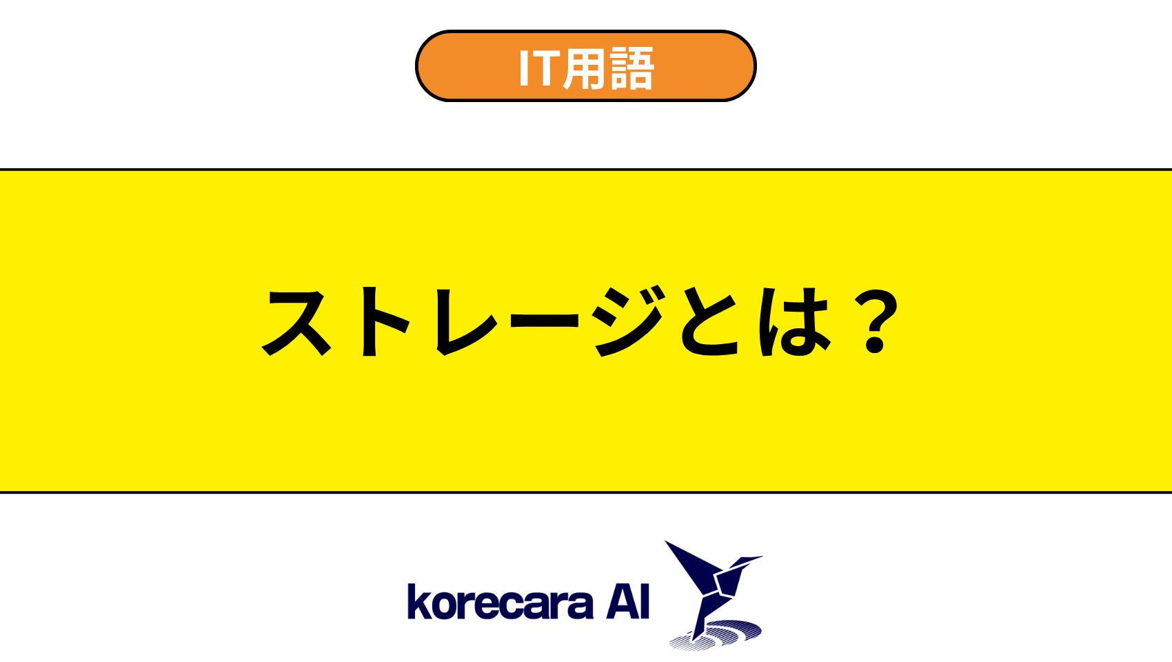ストレージとは？を解説するアイキャッチ画像