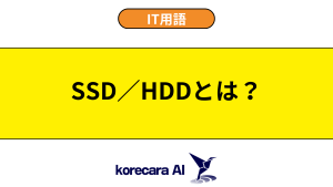 SSD／HDDとは？を解説するアイキャッチ画像